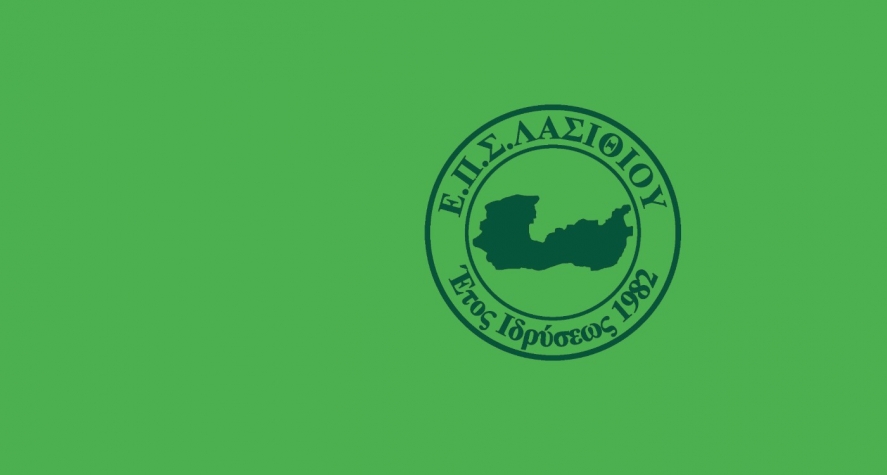 Συγχαρητήρια επιστολή για την εκλογή του νέου Δ.Σ. Ε.Π.Σ.ΑΡΓΟΛΙΔΑΣ
